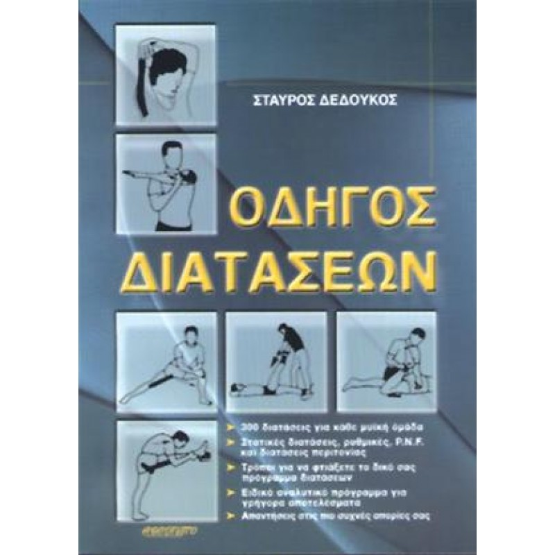 ΟΔΗΓΟΣ ΔΙΑΤΑΣΕΩΝ - 300 Διατάσεις για Κάθε Μυική Ομάδα